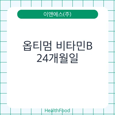 옵티멈 비타민B