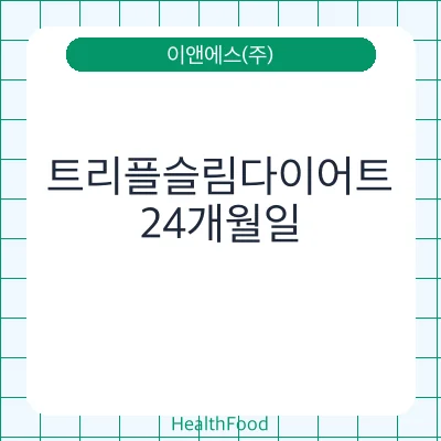 트리플슬림다이어트