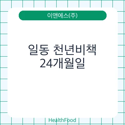 일동 천년비책