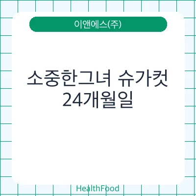 소중한그녀 슈가컷 - 이앤에스(주) 건강기능식품