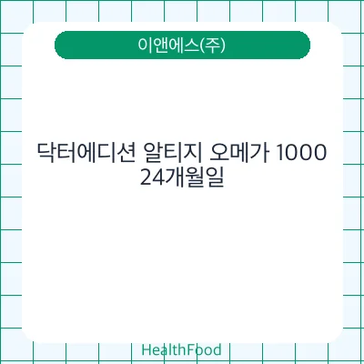 닥터에디션 알티지 오메가 1000