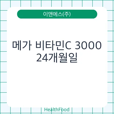 메가 비타민C 3000