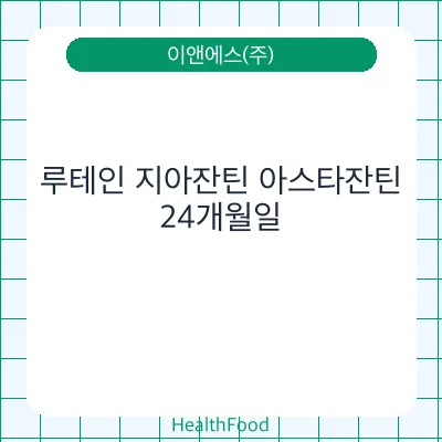 루테인 지아잔틴 아스타잔틴