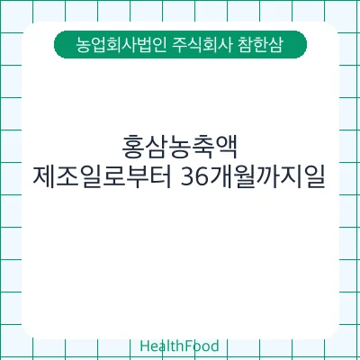 홍삼농축액