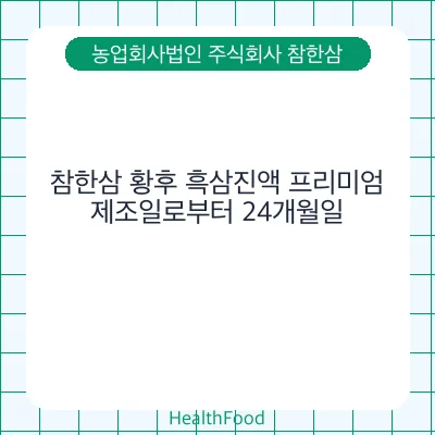 참한삼 황후 흑삼진액 프리미엄