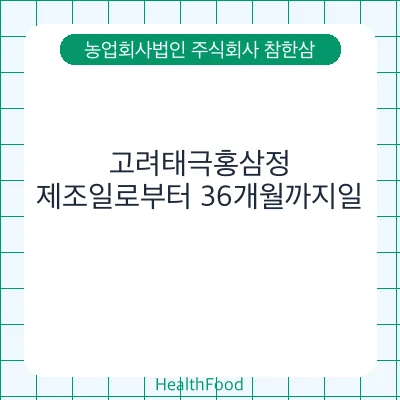 고려태극홍삼정