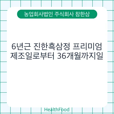 6년근 진한흑삼정 프리미엄