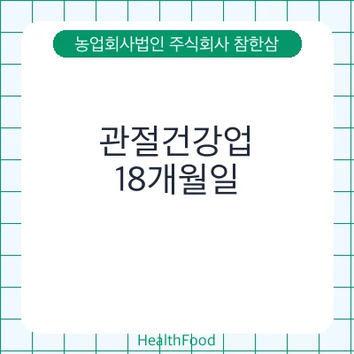 관절건강업