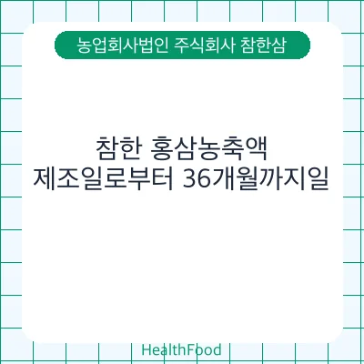 참한 홍삼농축액
