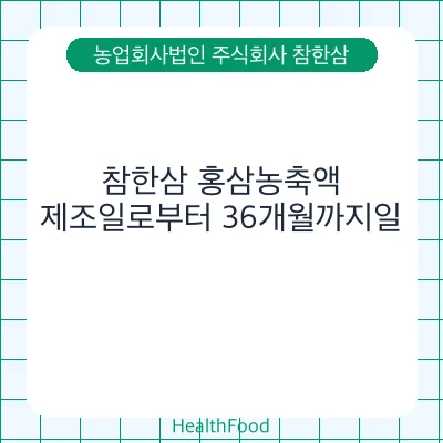 참한삼 홍삼농축액