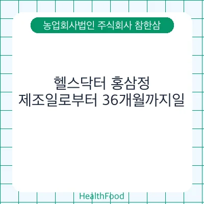 헬스닥터 홍삼정