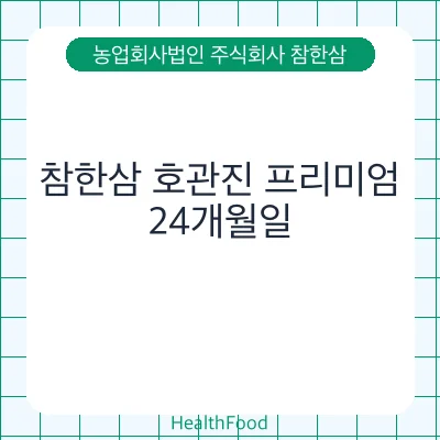 참한삼 호관진 프리미엄