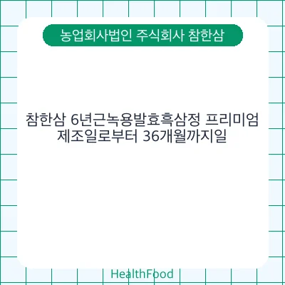 참한삼 6년근녹용발효흑삼정 프리미엄