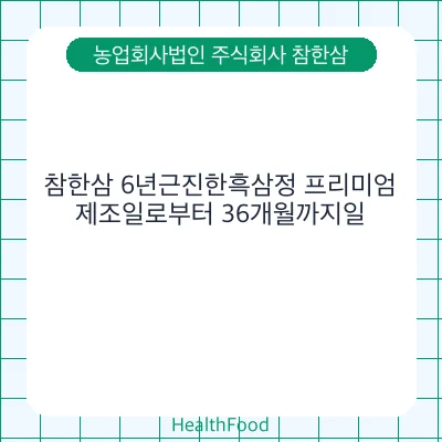 참한삼 6년근진한흑삼정 프리미엄