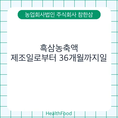 흑삼농축액