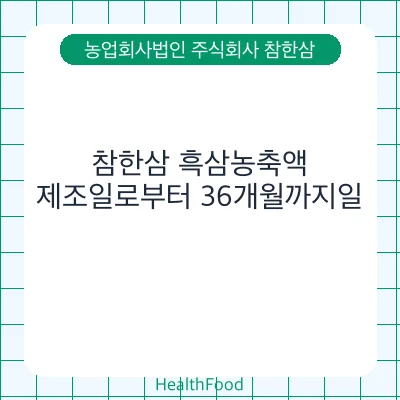 참한삼 흑삼농축액
