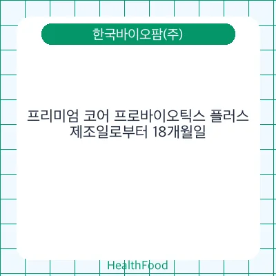 프리미엄 코어 프로바이오틱스 플러스