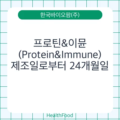 프로틴&이뮨(Protein&Immune)