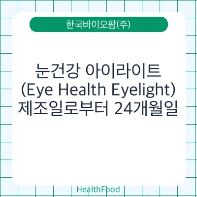 눈건강 아이라이트(Eye Health Eyelight)