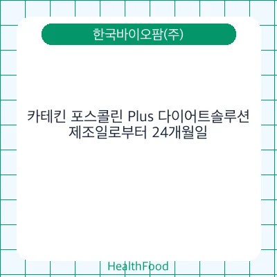 카테킨 포스콜린 Plus 다이어트솔루션
