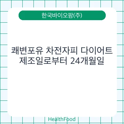 쾌변포유 차전자피 다이어트