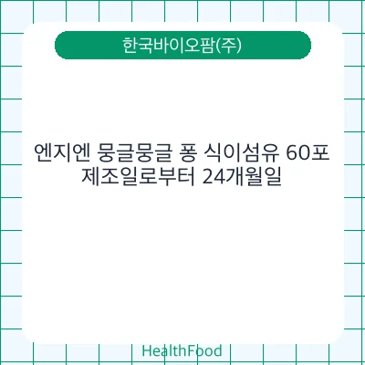 엔지엔 뭉글뭉글 퐁 식이섬유 60포