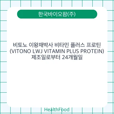 비토노 이왕재박사 비타민 플러스 프로틴(VITONO LWJ VITAMIN PLUS PROTEIN)