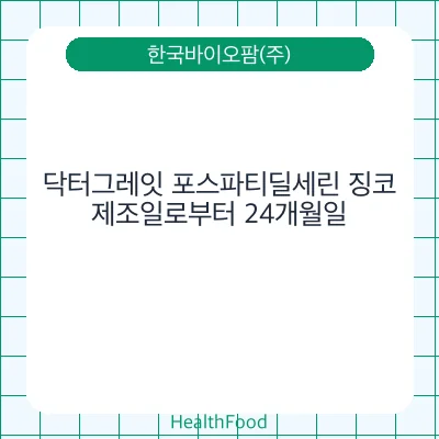 닥터그레잇 포스파티딜세린 징코
