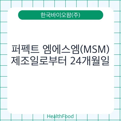 퍼펙트 엠에스엠(MSM)