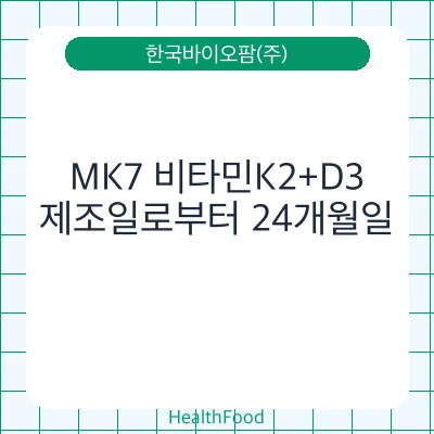 MK7 비타민K2+D3
