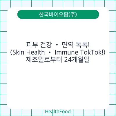 피부 건강 • 면역 톡톡!(Skin Health • Immune TokTok!)