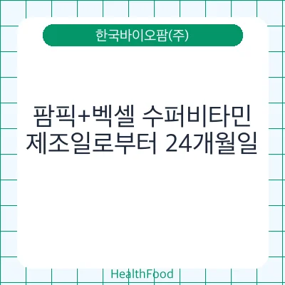 팜픽+벡셀 수퍼비타민