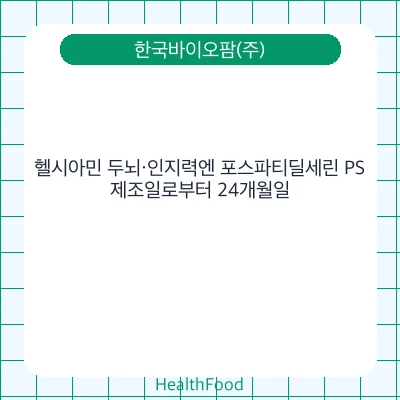 헬시아민 두뇌·인지력엔 포스파티딜세린 PS
