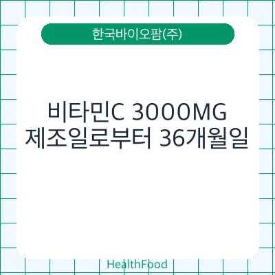 비타민C 3000MG