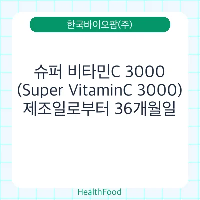 슈퍼 비타민C 3000(Super VitaminC 3000)