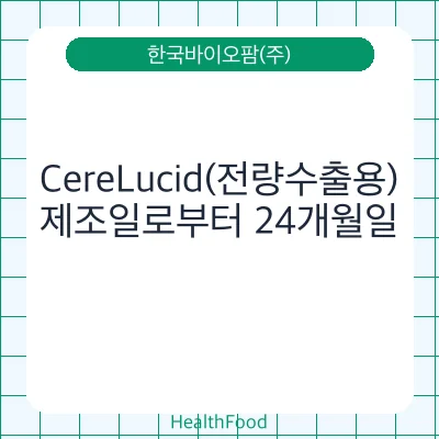 CereLucid(전량수출용)