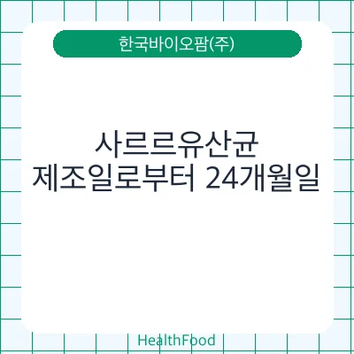 사르르유산균