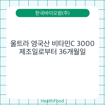 울트라 영국산 비타민C 3000