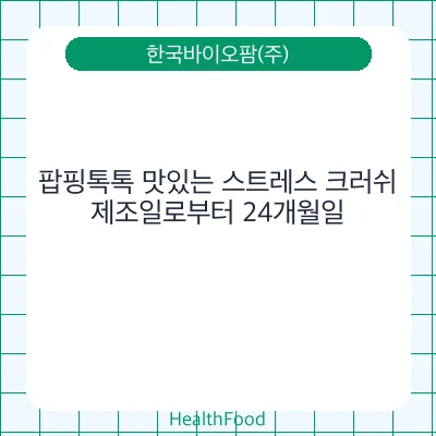 팝핑톡톡 맛있는 스트레스 크러쉬