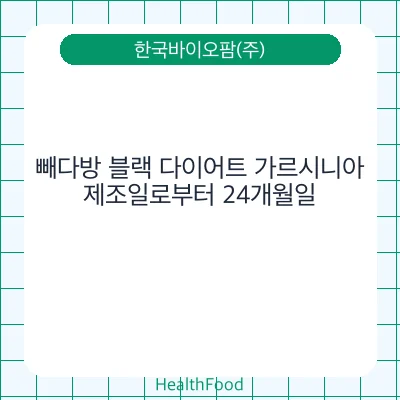 빼다방 블랙 다이어트 가르시니아