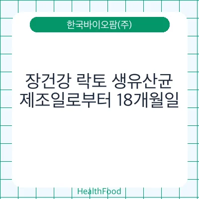 장건강 락토 생유산균