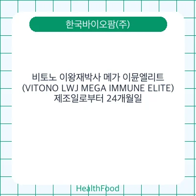 비토노 이왕재박사 메가 이뮨엘리트 (VITONO LWJ MEGA IMMUNE ELITE)