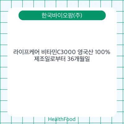 라이프케어 비타민C3000 영국산 100%