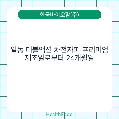 일동 더블액션 차전자피 프리미엄