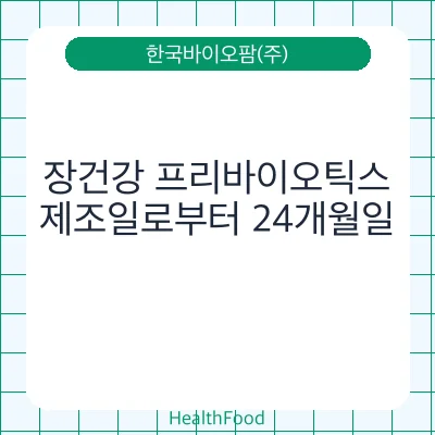 장건강 프리바이오틱스