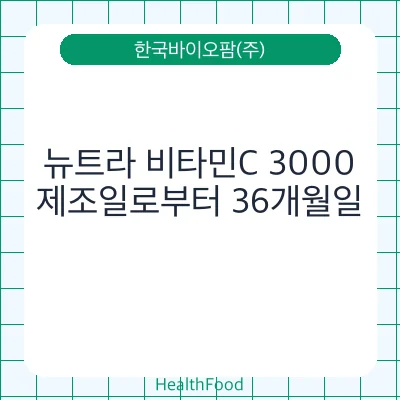 뉴트라 비타민C 3000