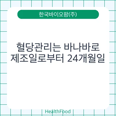 혈당관리는 바나바로