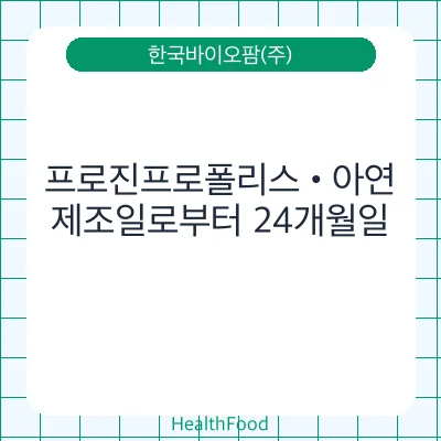 프로진프로폴리스•아연