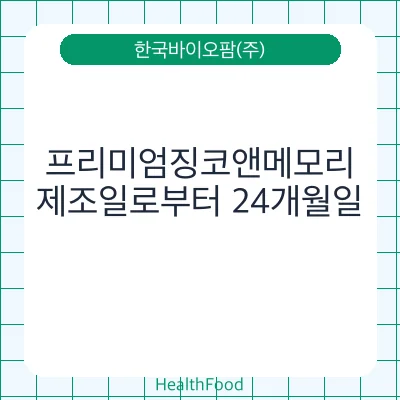 프리미엄징코앤메모리