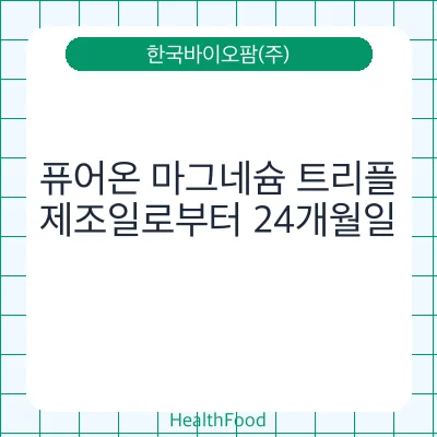 퓨어온 마그네슘 트리플